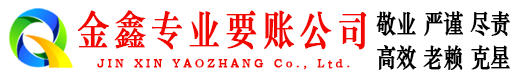 化州金鑫收账公司
